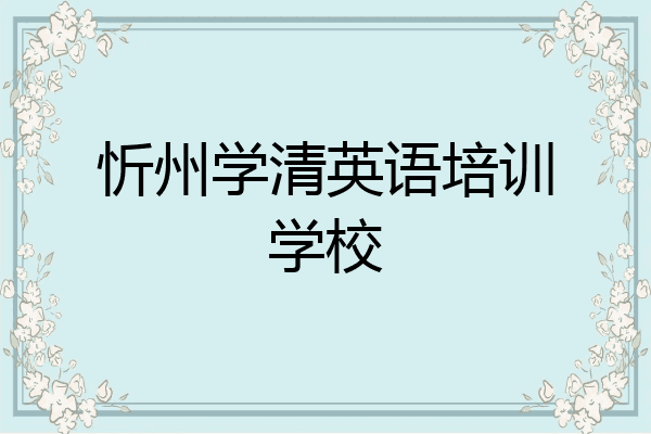 忻州学清英语培训学校