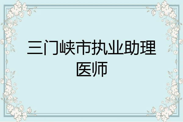 三门峡市执业助理医师