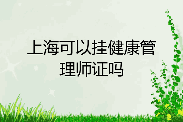 上海可以挂健康管理师证吗