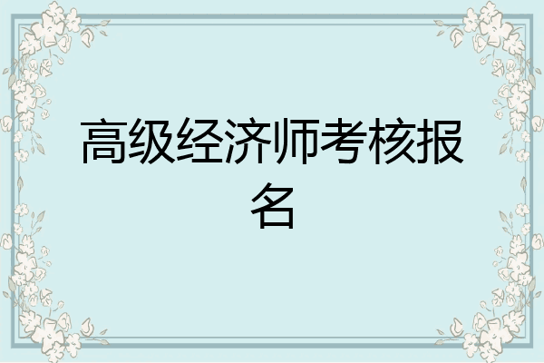 高级经济师考核报名