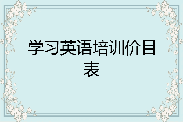 学习英语培训价目表
