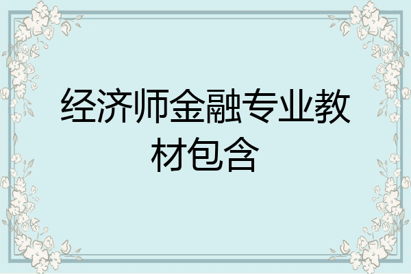 经济师金融专业教材包含