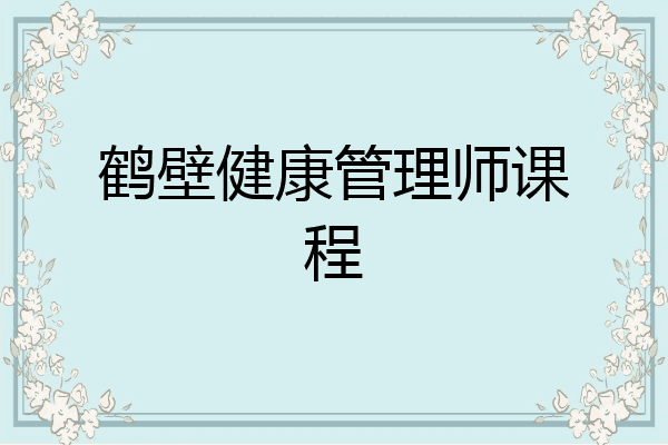 鹤壁健康管理师课程