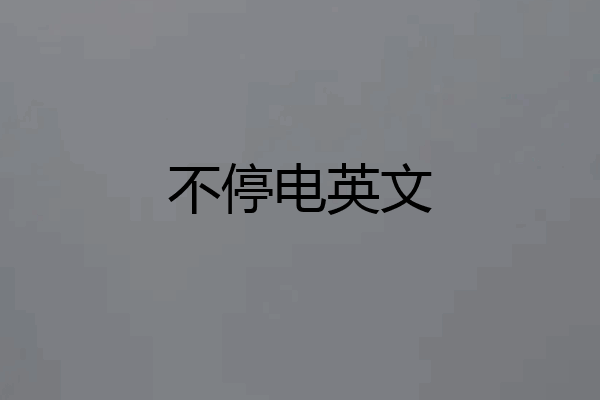 不停电英文