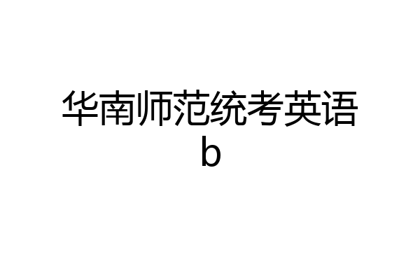 华南师范统考英语b