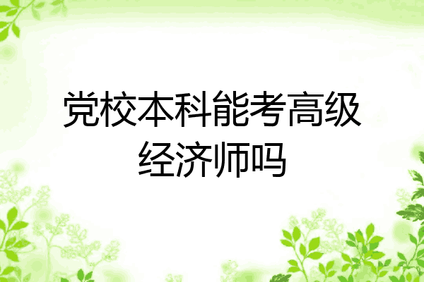 党校本科能考高级经济师吗