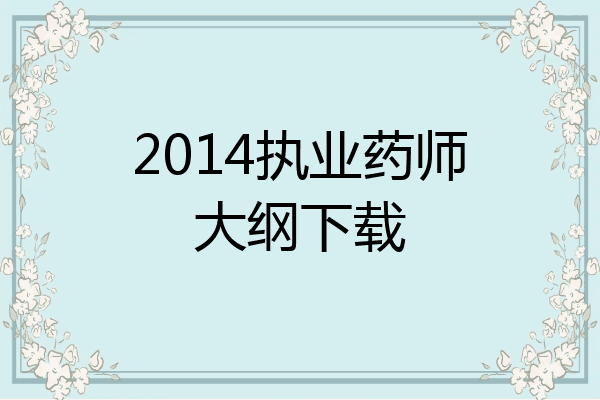 2014执业药师大纲下载