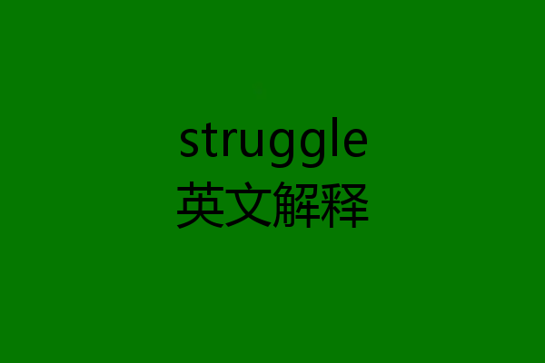 struggle英文解释