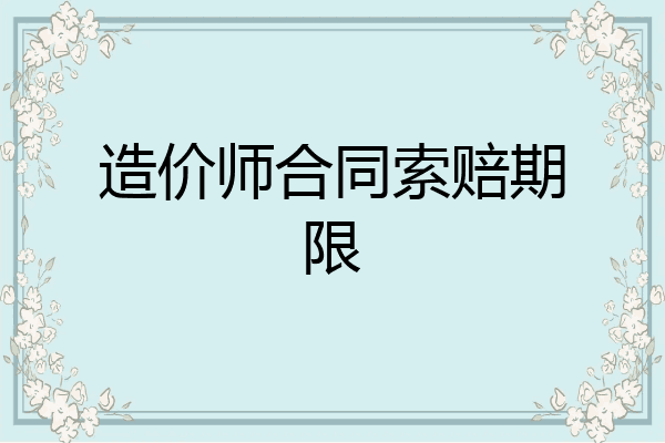 造价师合同索赔期限