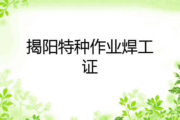 揭阳特种作业焊工证