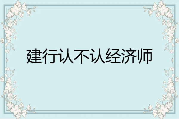 建行认不认经济师