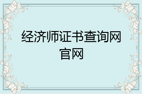 经济师证书查询网官网