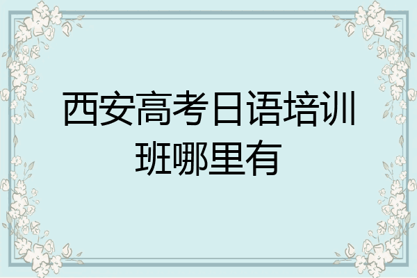 西安高考日语培训班哪里有