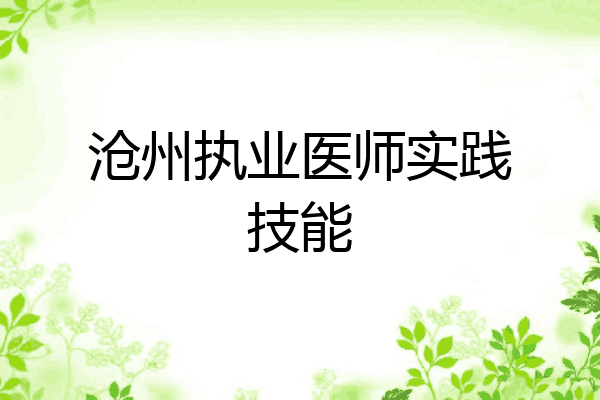 沧州执业医师实践技能
