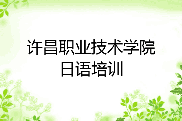 许昌职业技术学院日语培训