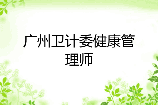 广州卫计委健康管理师