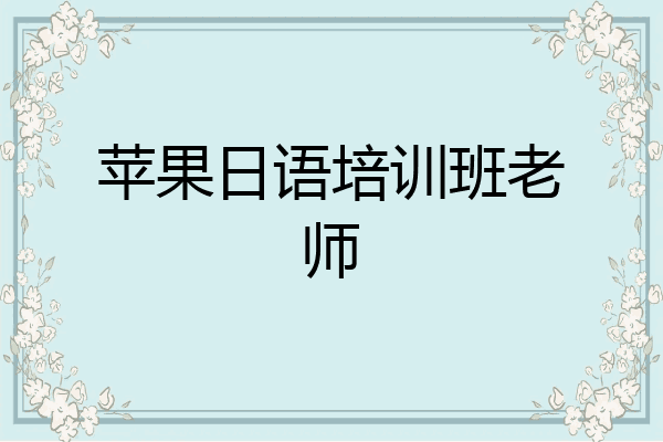 苹果日语培训班老师