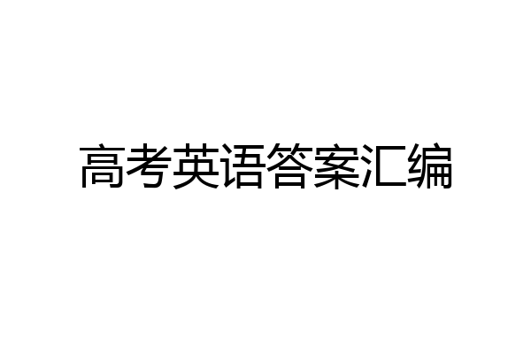 高考英语答案汇编
