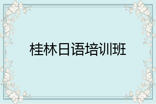 桂林日语培训班
