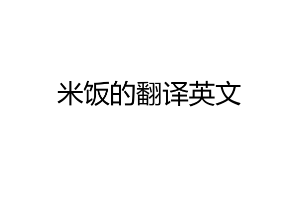米饭的翻译英文