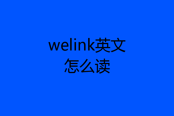 welink英文怎么读