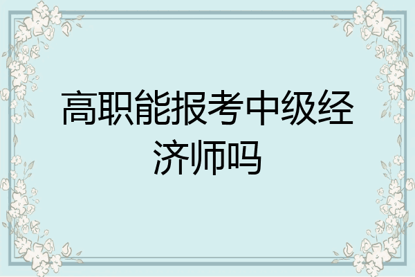 高职能报考中级经济师吗