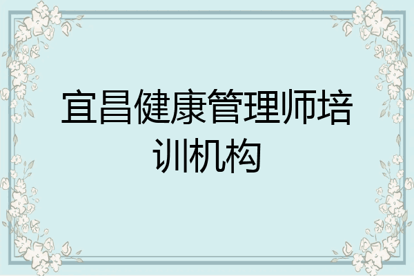 宜昌健康管理师培训机构