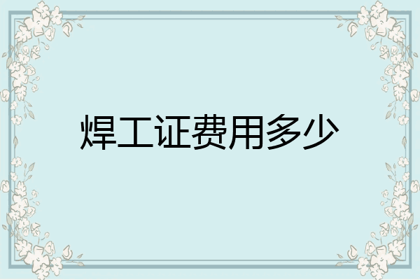 焊工证费用多少