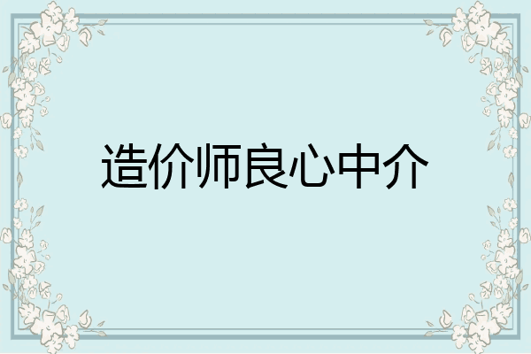 造价师良心中介