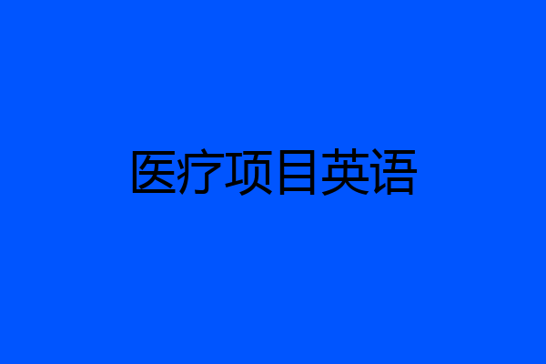 医疗项目英语