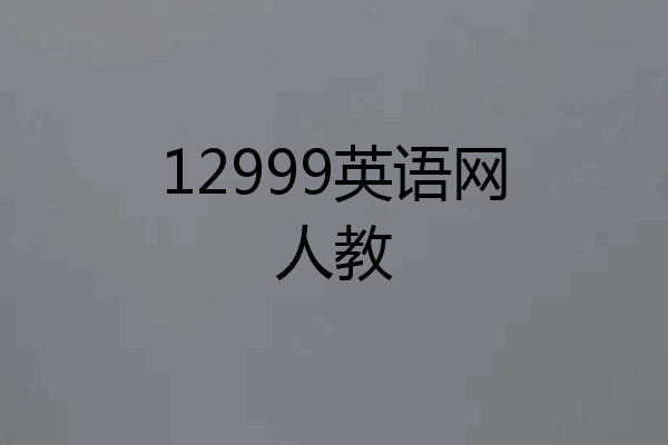 12999英语网人教