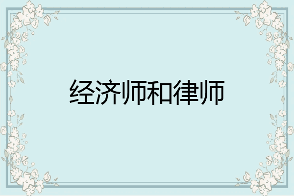 经济师和律师