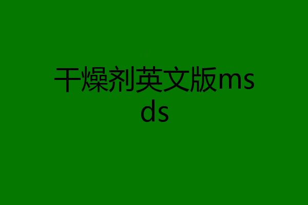 干燥剂英文版msds