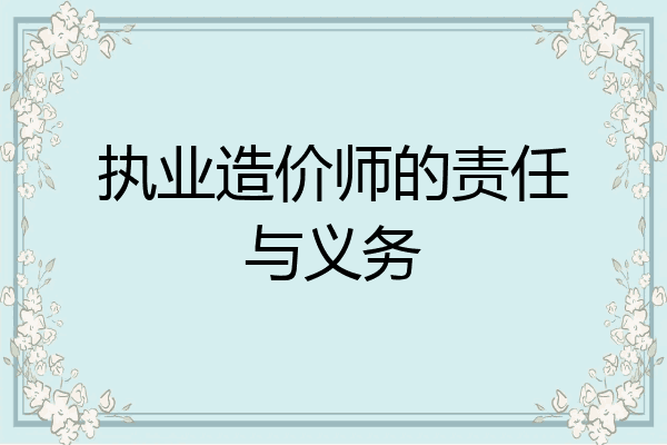 执业造价师的责任与义务