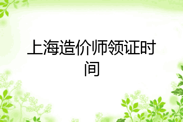 上海造价师领证时间