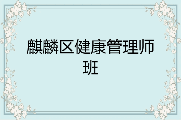 麒麟区健康管理师班