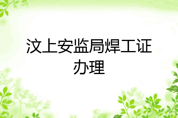 汶上安监局焊工证办理