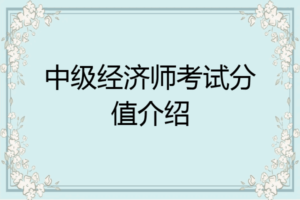 中级经济师考试分值介绍