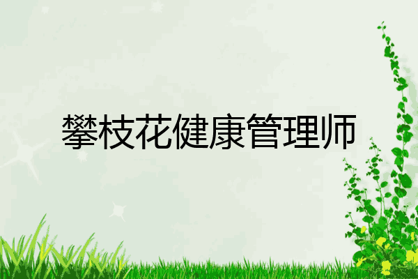 攀枝花健康管理师