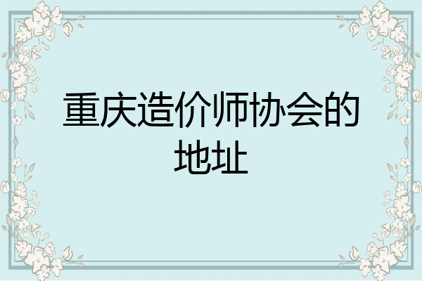 重庆造价师协会的地址