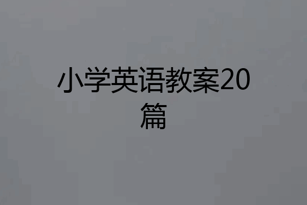 小学英语教案20篇
