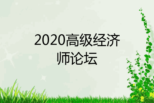2020高级经济师论坛