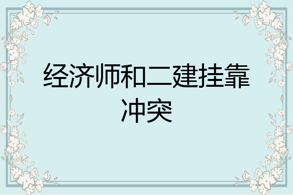经济师和二建挂靠冲突