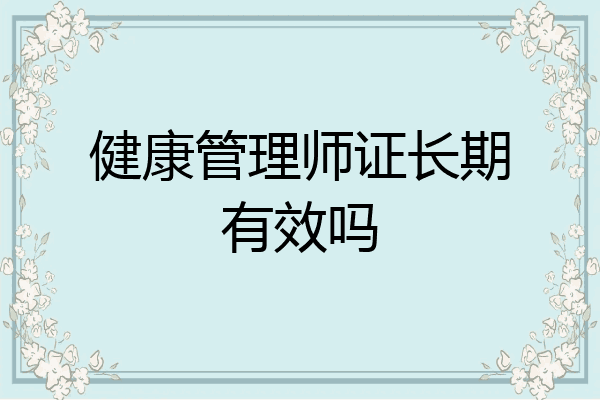 健康管理师证长期有效吗