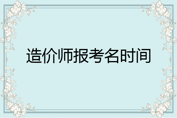 造价师报考名时间