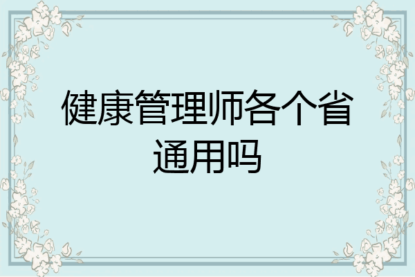 健康管理师各个省通用吗