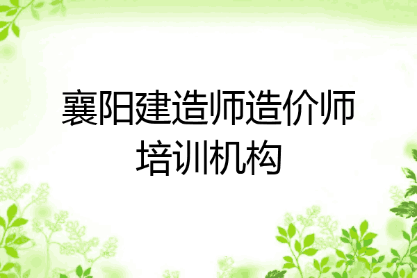 襄阳建造师造价师培训机构