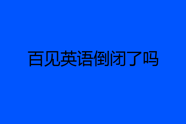 百见英语倒闭了吗