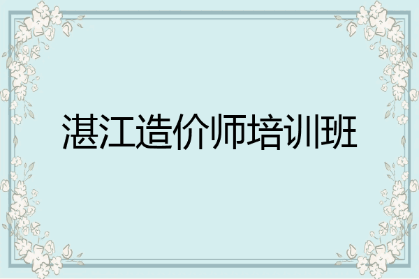 湛江造价师培训班