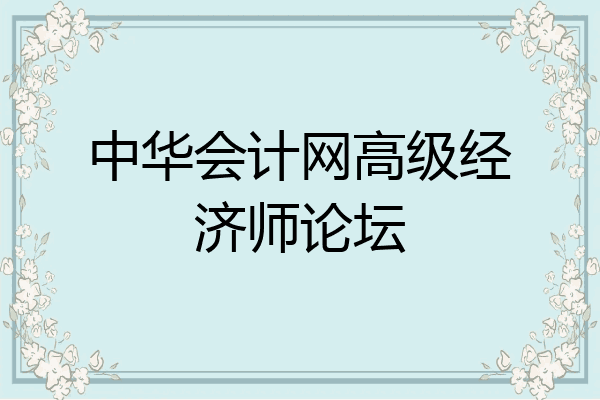中华会计网高级经济师论坛